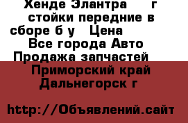 Хенде Элантра 2005г стойки передние в сборе б/у › Цена ­ 3 000 - Все города Авто » Продажа запчастей   . Приморский край,Дальнегорск г.